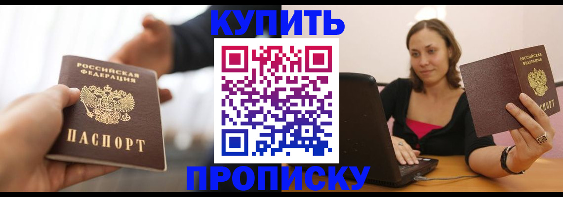 купить прописку в Отрадном